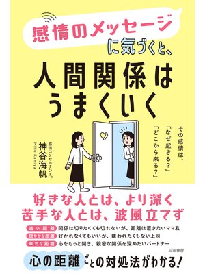 cover image of 感情のメッセージに気づくと、人間関係はうまくいく